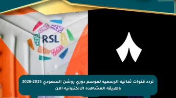 تردد قنوات ثمانية الرسمية لموسم دوري روشن السعودي 2025-2026 وطريقة المشاهدة الإلكترونية الآن